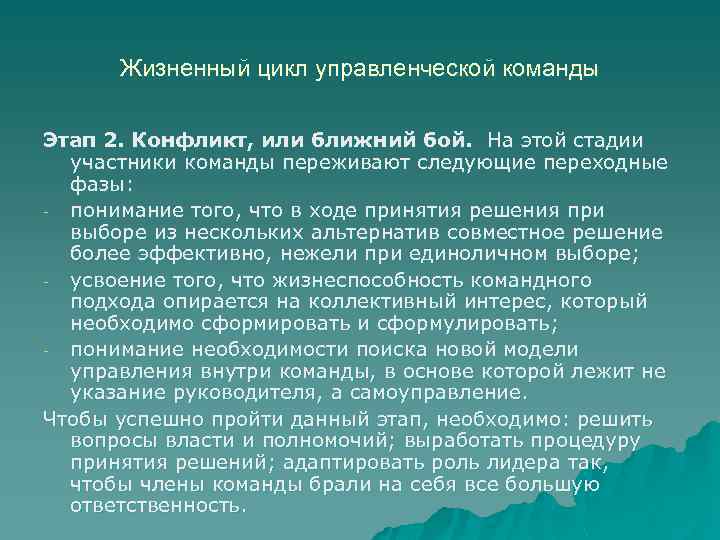 Жизненный цикл управленческой команды Этап 2. Конфликт, или ближний бой. На этой стадии участники