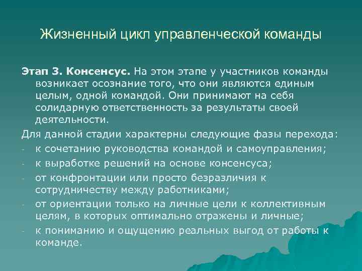 Жизненный цикл управленческой команды Этап 3. Консенсус. На этом этапе у участников команды возникает