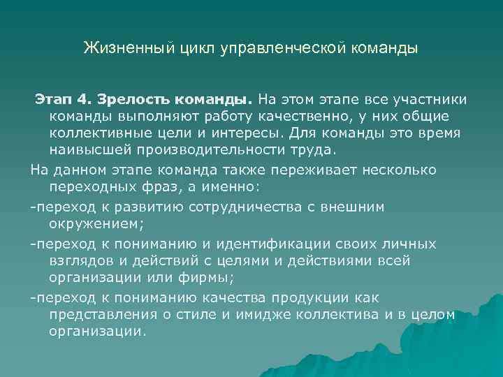 Жизненный цикл управленческой команды Этап 4. Зрелость команды. На этом этапе все участники команды