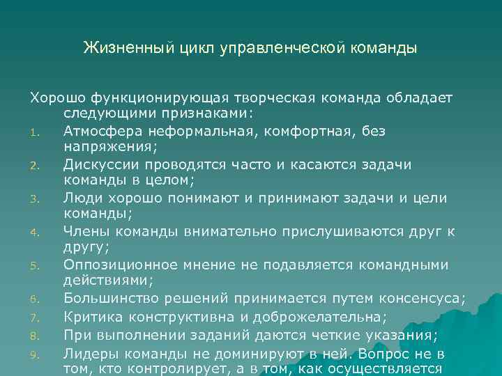 Жизненный цикл управленческой команды Хорошо функционирующая творческая команда обладает следующими признаками: 1. Атмосфера неформальная,