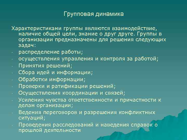 Групповая динамика Характеристиками группы являются взаимодействие, наличие общей цели, знание о друге. Группы в