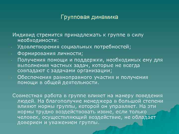 Сила необходимость. Проблемы групповой динамики. Сущность групповой динамики. Групповая динамика на предприятиях. Факторы групповой динамики.