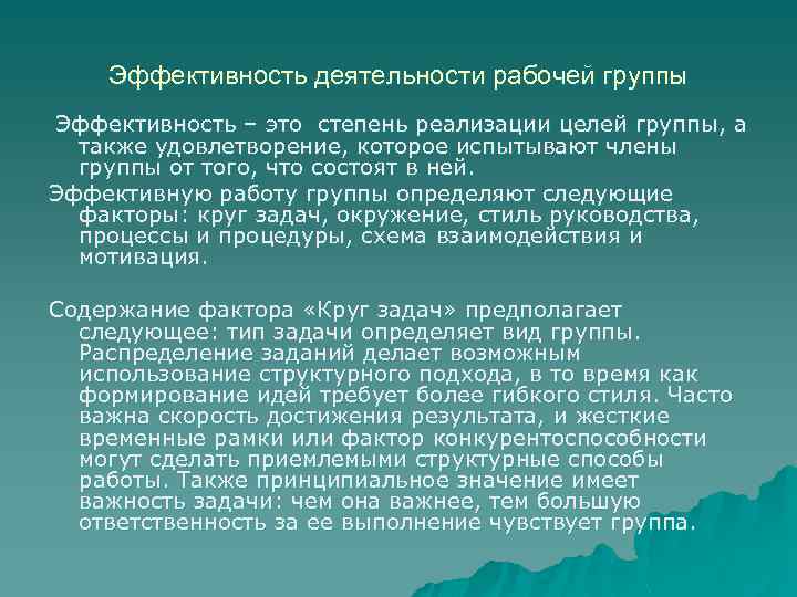 Эффективность деятельности рабочей группы Эффективность – это степень реализации целей группы, а также удовлетворение,