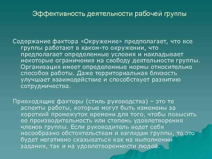 Эффективность деятельности рабочей группы Содержание фактора «Окружение» предполагает, что все группы работают в каком-то