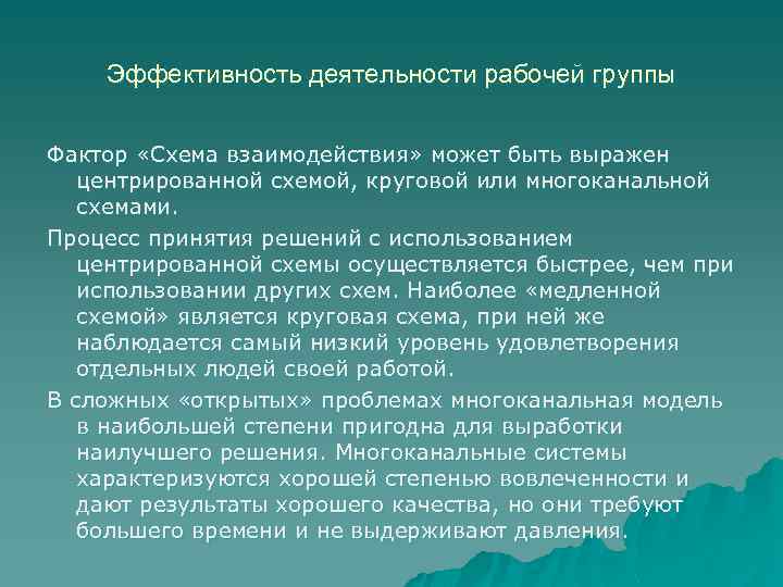 Эффективность деятельности рабочей группы Фактор «Схема взаимодействия» может быть выражен центрированной схемой, круговой или