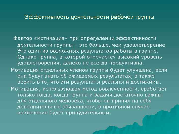 Эффективность деятельности рабочей группы Фактор «мотивация» при определении эффективности деятельности группы – это больше,