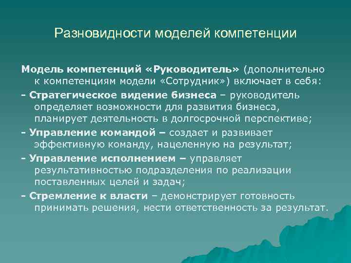 Разновидности моделей компетенции Модель компетенций «Руководитель» (дополнительно к компетенциям модели «Сотрудник» ) включает в