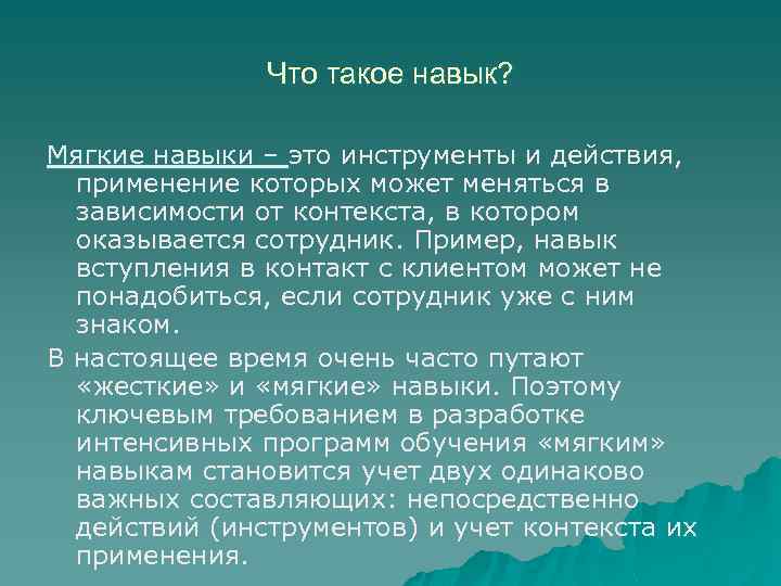 Что такое навык? Мягкие навыки – это инструменты и действия, применение которых может меняться