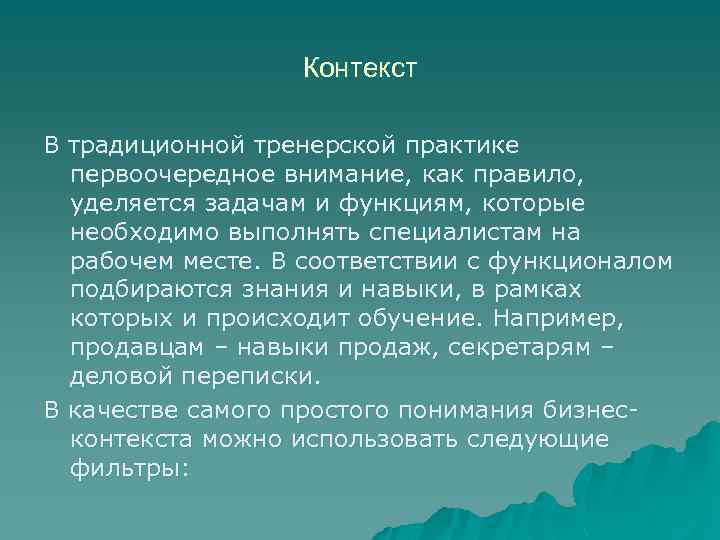 Контекст В традиционной тренерской практике первоочередное внимание, как правило, уделяется задачам и функциям, которые