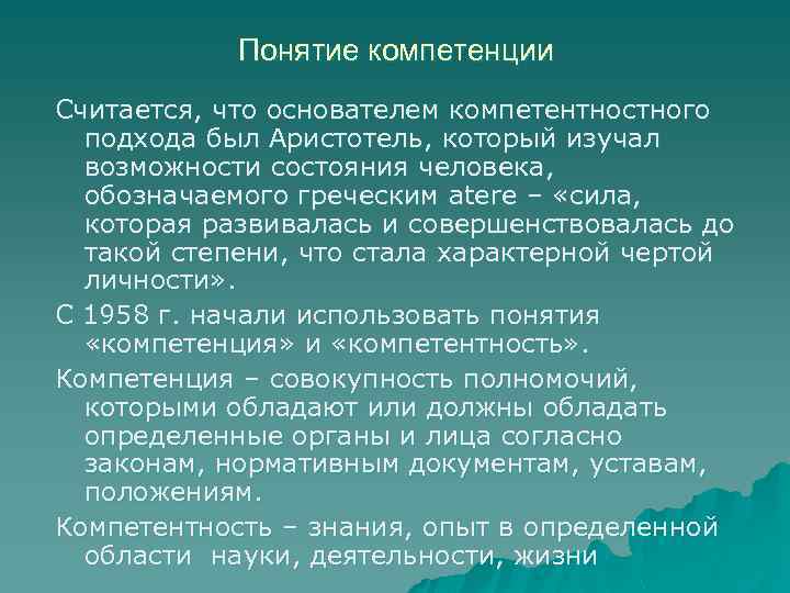 Понятие компетенции Считается, что основателем компетентностного подхода был Аристотель, который изучал возможности состояния человека,