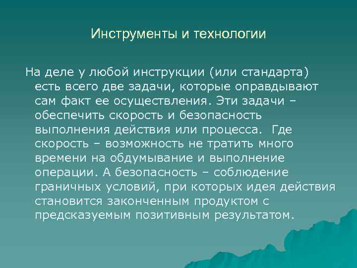 Инструменты и технологии На деле у любой инструкции (или стандарта) есть всего две задачи,