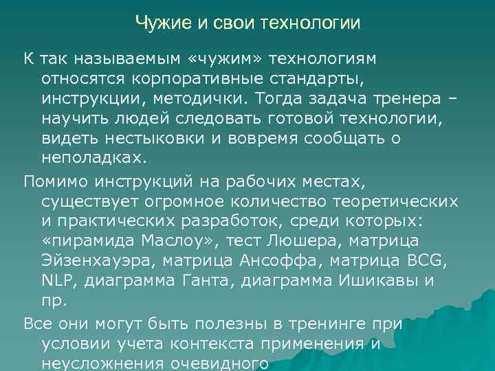 Чужие и свои технологии К так называемым «чужим» технологиям относятся корпоративные стандарты, инструкции, методички.