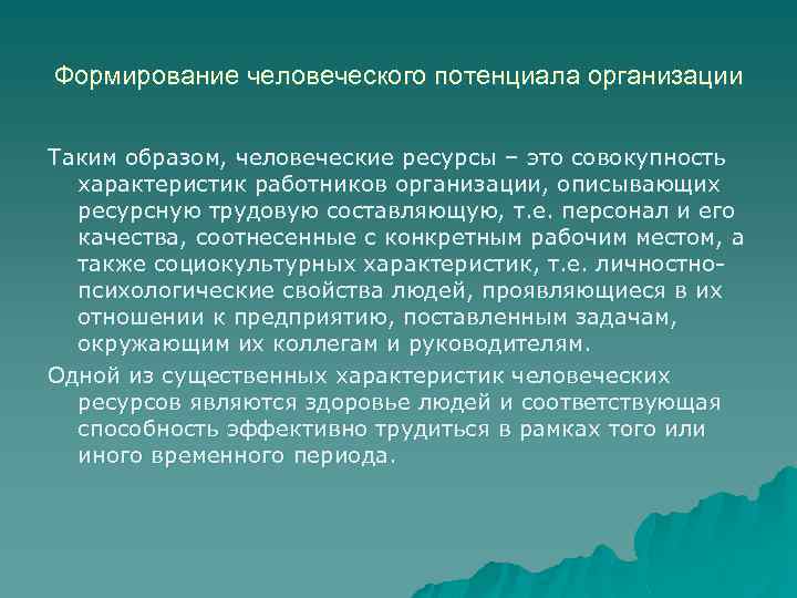 Формирование человеческого потенциала организации Таким образом, человеческие ресурсы – это совокупность характеристик работников организации,