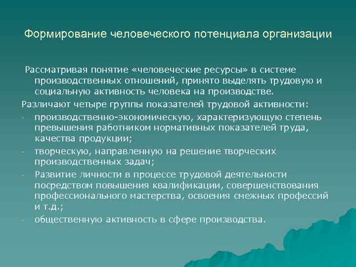 Формирование человеческого потенциала организации Рассматривая понятие «человеческие ресурсы» в системе производственных отношений, принято выделять