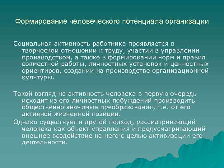 Формирование человеческого потенциала организации Социальная активность работника проявляется в творческом отношении к труду, участии