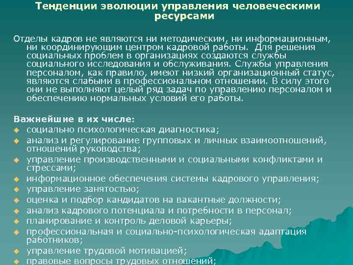 Тенденции эволюции управления человеческими ресурсами Отделы кадров не являются ни методическим, ни информационным, ни