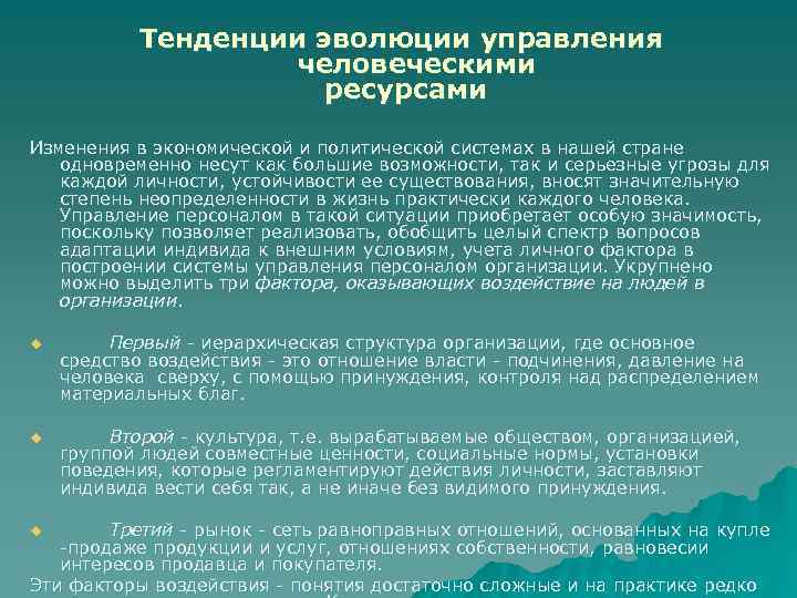 Тенденции эволюции управления человеческими ресурсами Изменения в экономической и политической системах в нашей стране