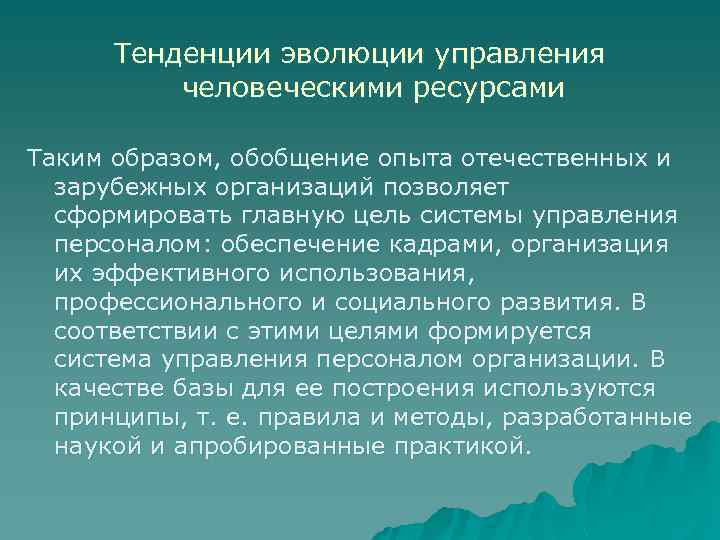 Тенденции эволюции управления человеческими ресурсами Таким образом, обобщение опыта отечественных и зарубежных организаций позволяет