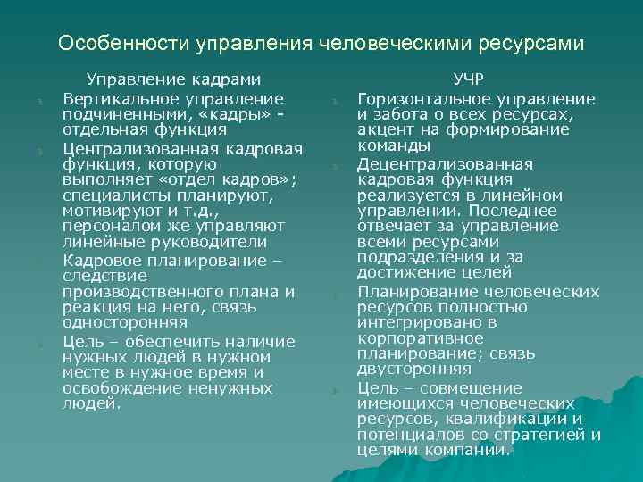 Особенности управления человеческими ресурсами ь ь Управление кадрами Вертикальное управление подчиненными, «кадры» отдельная функция