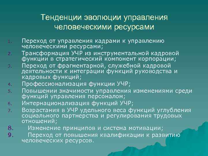 Тенденции эволюции управления человеческими ресурсами 1. 2. 3. 4. 5. 6. 7. 8. 9.