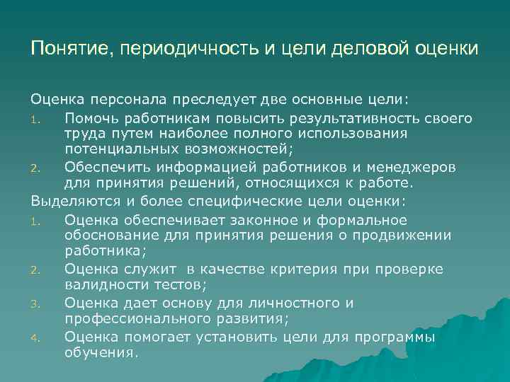 Понятие, периодичность и цели деловой оценки Оценка персонала преследует две основные цели: 1. Помочь