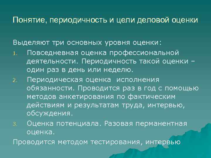 Понятие, периодичность и цели деловой оценки Выделяют три основных уровня оценки: 1. Повседневная оценка