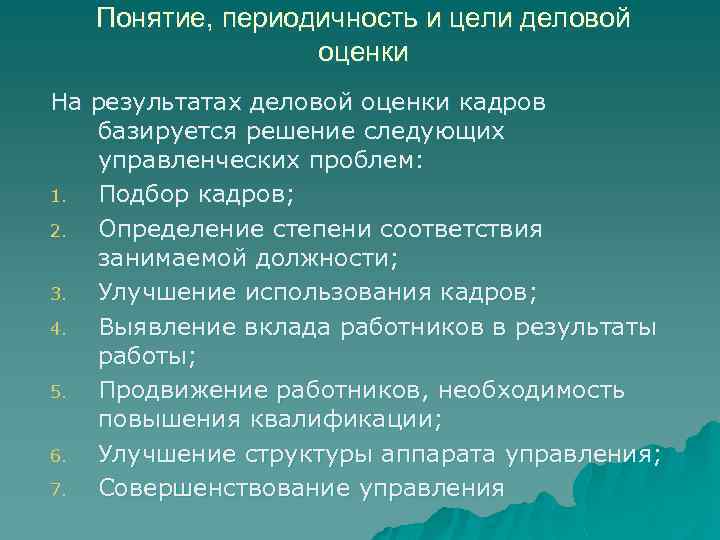 Понятие, периодичность и цели деловой оценки На результатах деловой оценки кадров базируется решение следующих