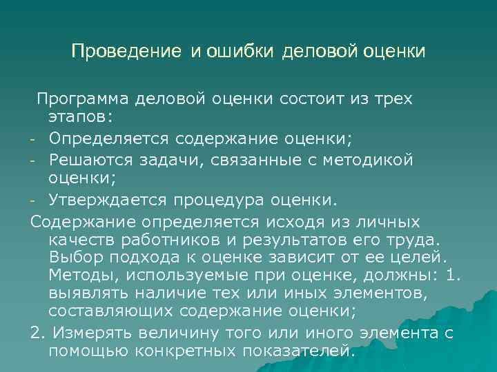 Проведение и ошибки деловой оценки Программа деловой оценки состоит из трех этапов: - Определяется