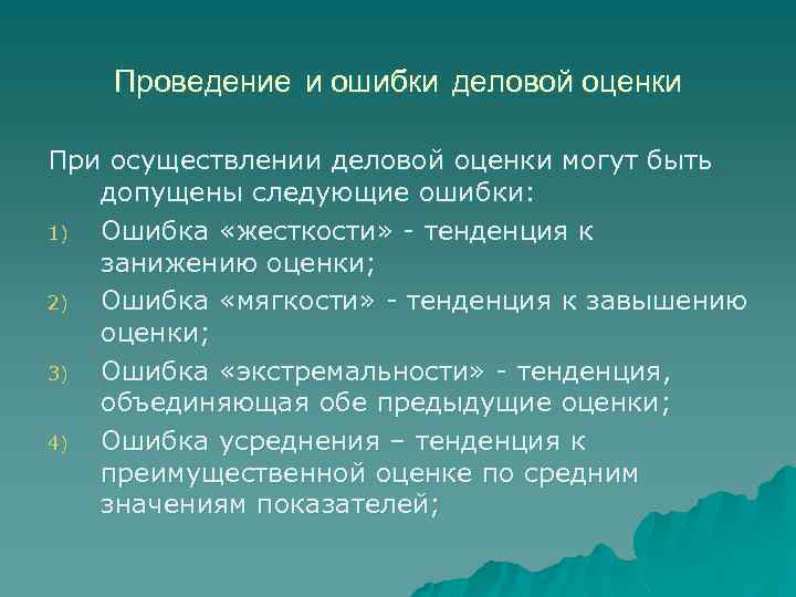 Проведение и ошибки деловой оценки При осуществлении деловой оценки могут быть допущены следующие ошибки: