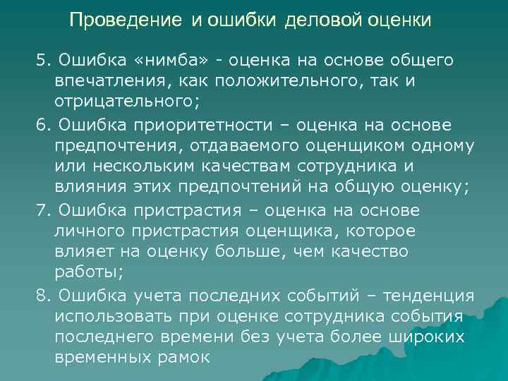 Проведение и ошибки деловой оценки 5. Ошибка «нимба» - оценка на основе общего впечатления,