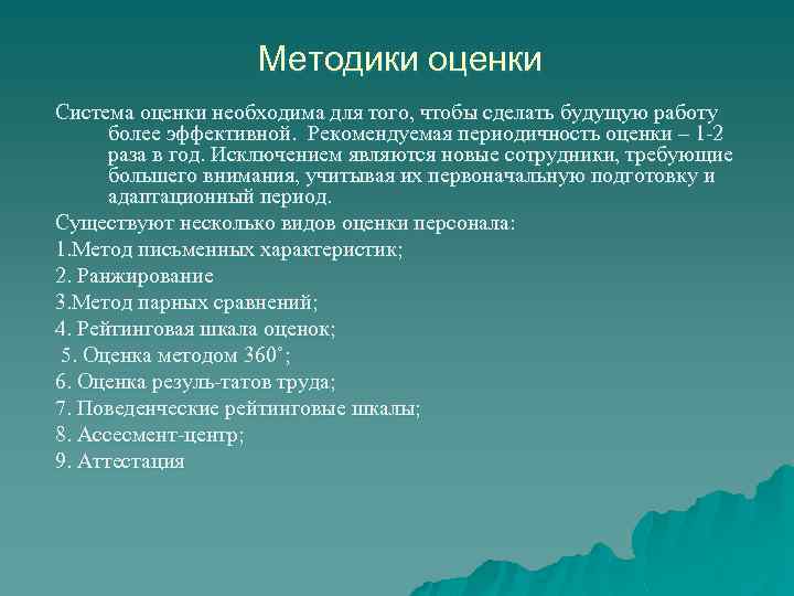 Методики оценки Система оценки необходима для того, чтобы сделать будущую работу более эффективной. Рекомендуемая