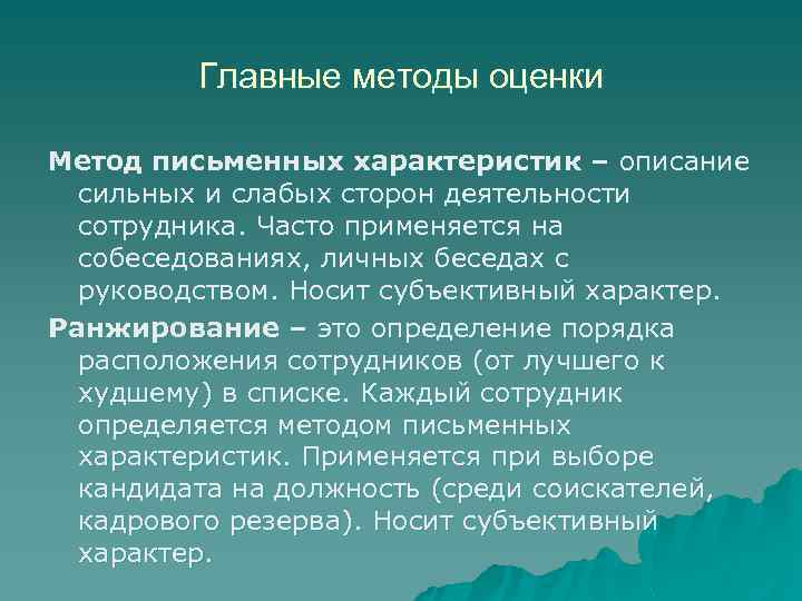 Главные методы оценки Метод письменных характеристик – описание сильных и слабых сторон деятельности сотрудника.