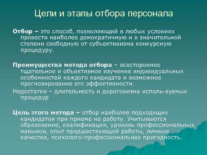 Отбор термин. Цели и задачи отбора персонала. Цели отбора персонала. Основные этапы отбора персонала. Цели и этапы отбора персонала.