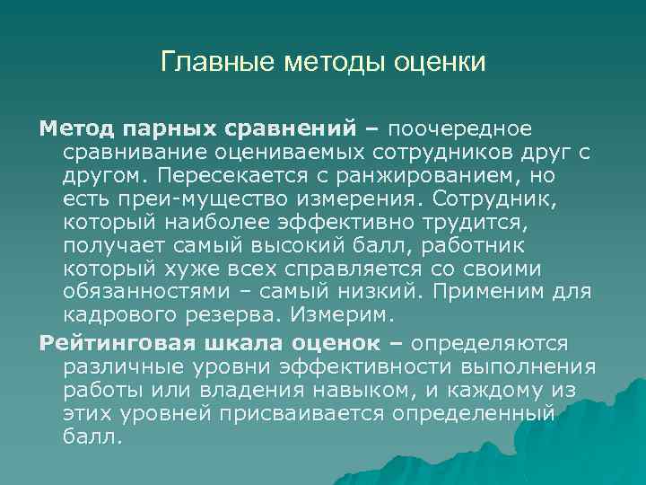 Главные методы оценки Метод парных сравнений – поочередное сравнивание оцениваемых сотрудников друг с другом.