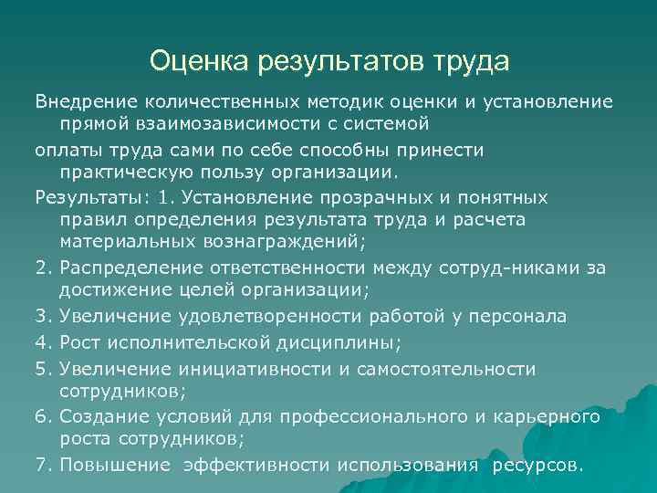 Оценка результатов труда Внедрение количественных методик оценки и установление прямой взаимозависимости с системой оплаты