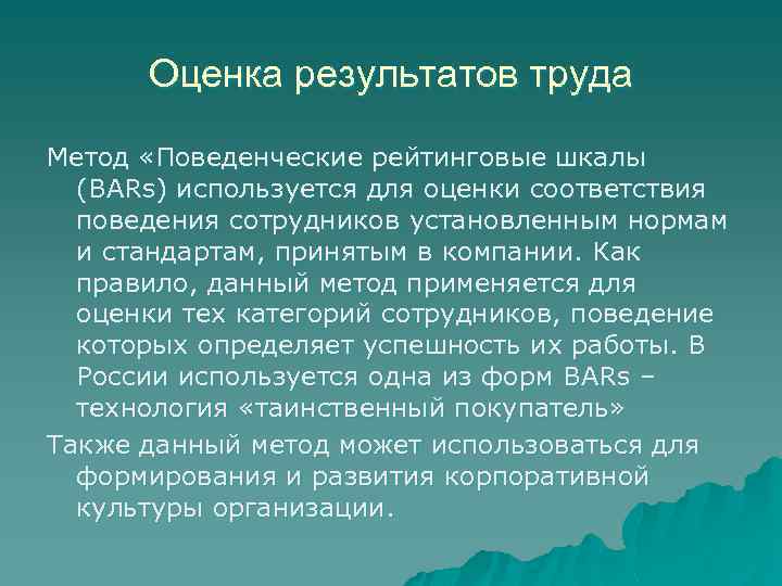 Оценка результатов труда Метод «Поведенческие рейтинговые шкалы (BARs) используется для оценки соответствия поведения сотрудников