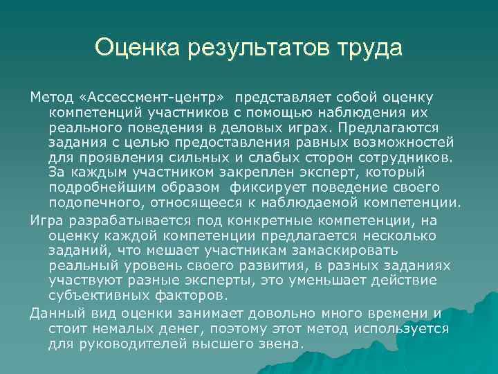 Оценка результатов труда Метод «Ассессмент-центр» представляет собой оценку компетенций участников с помощью наблюдения их