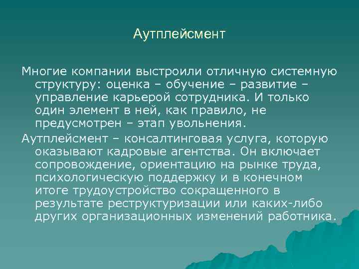 Аутплейсмент Многие компании выстроили отличную системную структуру: оценка – обучение – развитие – управление