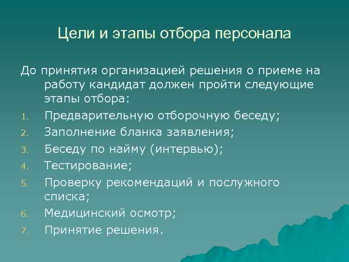 Цели и этапы отбора персонала До принятия организацией решения о приеме на работу кандидат