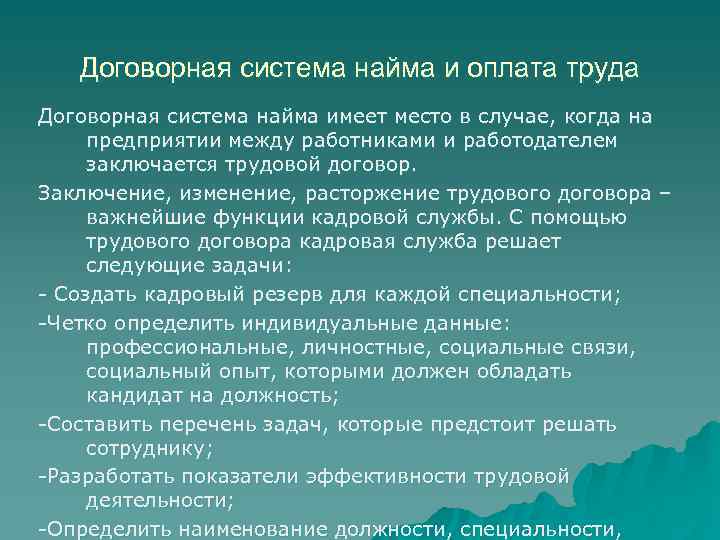 Договорная система найма и оплата труда Договорная система найма имеет место в случае, когда