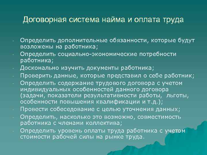 Договорная система найма и оплата труда - - Определить дополнительные обязанности, которые будут возложены