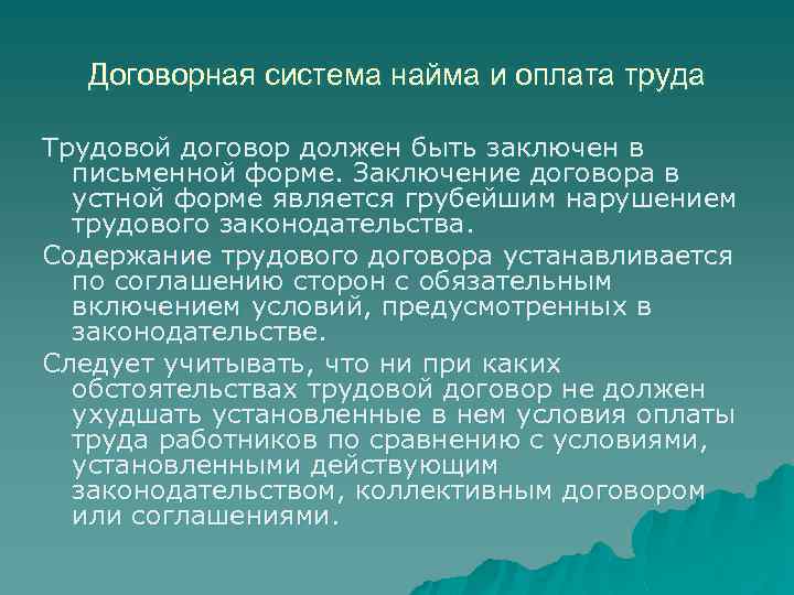 Договорная система найма и оплата труда Трудовой договор должен быть заключен в письменной форме.