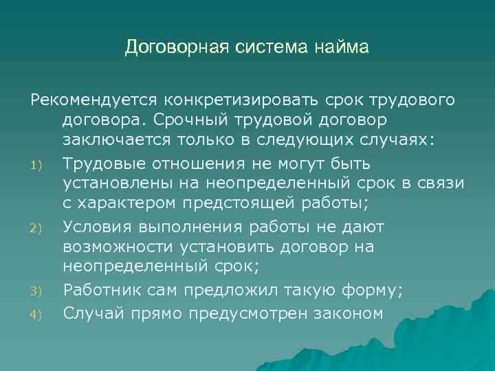 Договорная система найма Рекомендуется конкретизировать срок трудового договора. Срочный трудовой договор заключается только в