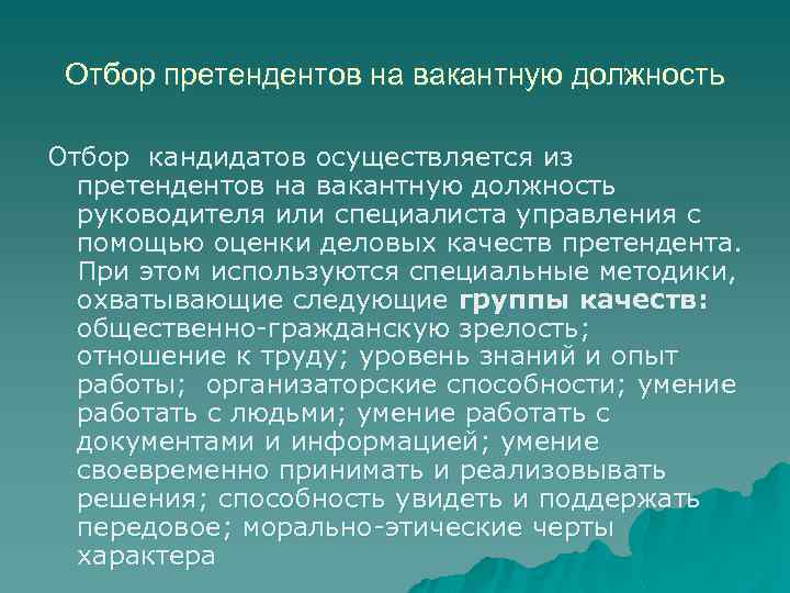 Отбор претендентов на вакантную должность Отбор кандидатов осуществляется из претендентов на вакантную должность руководителя