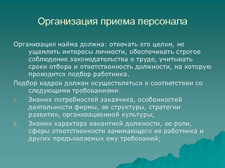 Организация приема персонала Организация найма должна: отвечать его целям, не ущемлять интересы личности, обеспечивать