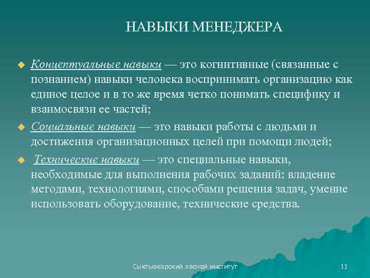 НАВЫКИ МЕНЕДЖЕРА u u u Концептуальные навыки — это когнитивные (связанные с познанием) навыки