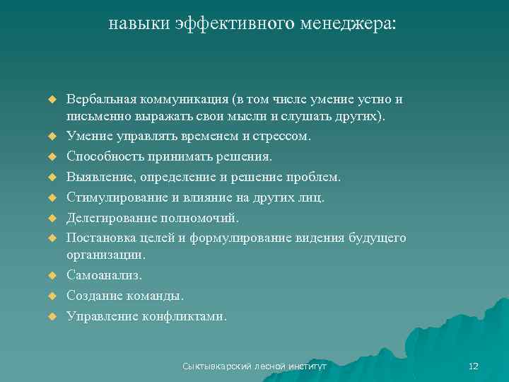 навыки эффективного менеджера: u u u u u Вербальная коммуникация (в том числе умение