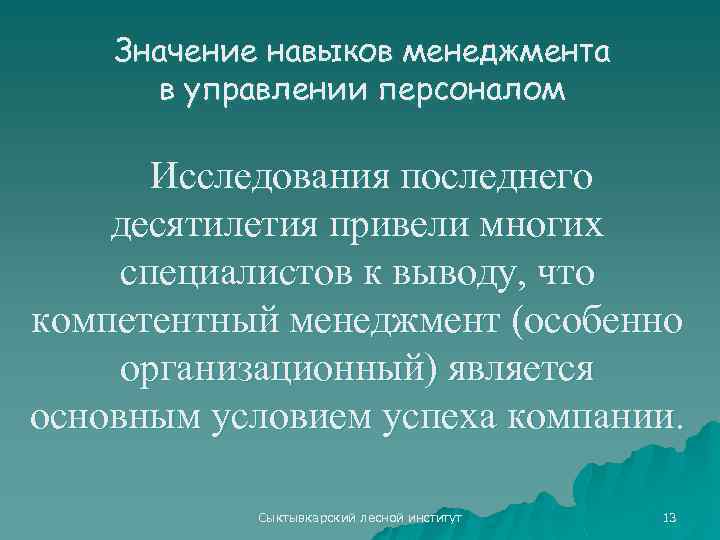 Значение навыков менеджмента в управлении персоналом Исследования последнего десятилетия привели многих специалистов к выводу,