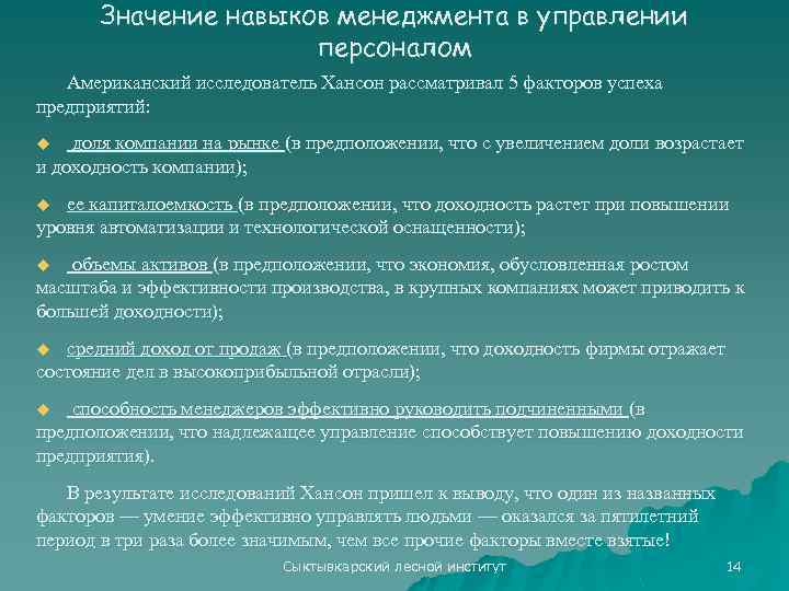 Значение навыков менеджмента в управлении персоналом Американский исследователь Хансон рассматривал 5 факторов успеха предприятий: