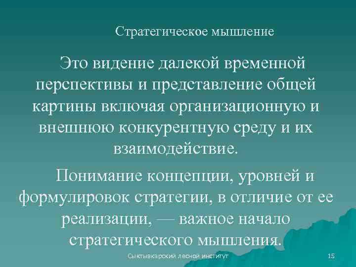 Стратегическое мышление Это видение далекой временной перспективы и представление общей картины включая организационную и